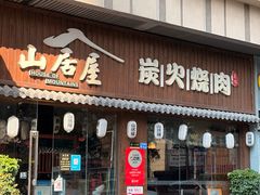 -山居屋炭火烧肉(虎门万达店)