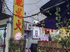 -肥龙火锅(南坪店)