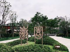 -徽园