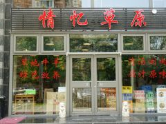 门面-情忆草原涮肉馆