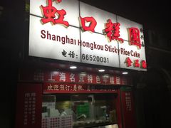 -上海虹口糕团食品厂(欣兴店)