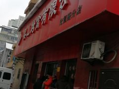 -吴山烤禽店(光复店)