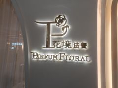-PARFUM FLORAL花境法餐(南京首店)