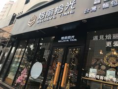 门面-焙丽拾光(麦凯乐直营店)