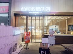 门面-西村叔叔的店·面包·甜品·蛋糕(崂山丽达店)