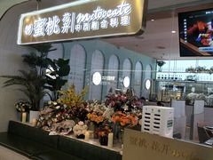 -蜜桃花开·中西融合菜E&W(南长街店)