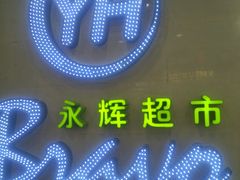 -永辉超市(红旗街万达广场店)
