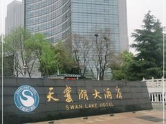 -天鹅湖大酒店