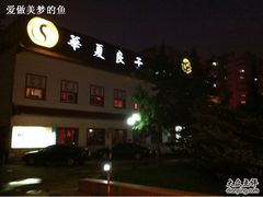 -华夏良子·足道SPA艾灸(铁道大厦店)