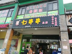 门面-七串串(无锡总店)
