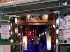 门面-乾园(天河城店)