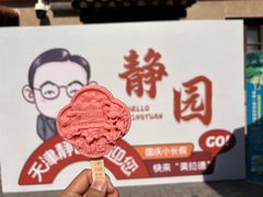 -静园(和平区)