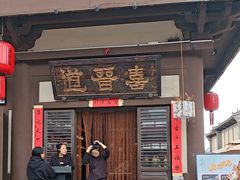-喜晋道面馆(华严寺广场店)