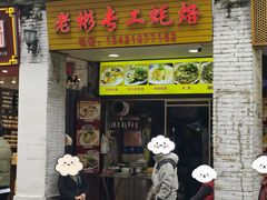 点单门面-老彬专工蚝烙糕粿