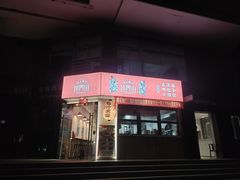 -坊门老街(宜山路店)