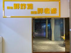 -胖老爹美式炸鸡(远洋旗舰店)