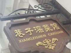 -巷子深菜馆(新华路店)