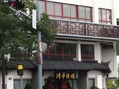 -清华酒楼(盘门店)
