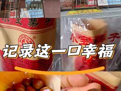 -小宝栗子(西安道店)