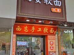 -西安手工软面(浦东南路店)