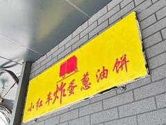 -小红车炸蛋葱油饼