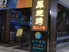 门面-巴犀烧烤(新崇光店)