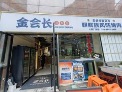 -金会长自助海鲜·烤肉(人民广场店)