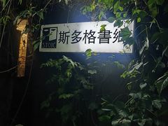 -斯多格书乡(北京大学畅春园店)