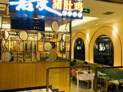 门面-若爱猪肚鸡·啫啫煲(循礼门M+店)