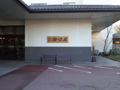 -岩沼屋