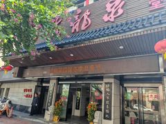 -聚春园·福龙泉澡堂(温泉店)
