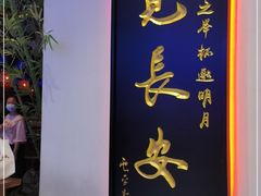 门面-遇见长安(赛格国际购物中心店)