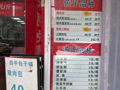 -四平包子铺