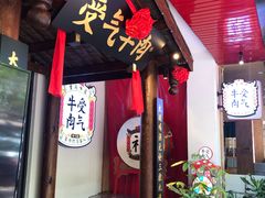 门面-受气牛肉·耙牛肉火锅(水晶郦城店)