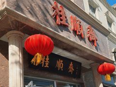 -芦庄子桂顺斋(和平路总店)