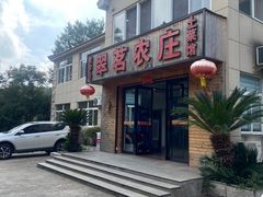 -翠茗农庄土菜馆(天目湖店)