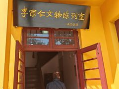 -李宗仁官邸