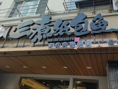 -三煮纸包鱼(青岛总店)