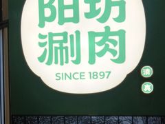 -阳坊涮肉(西直门凯德mall店)