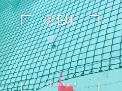 -对外经贸大学羽毛球馆