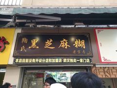 门面-鞠氏黑芝麻糊(水塔店)