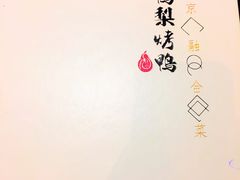 -大鸭梨烤鸭(甘家口店)