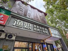 -渔娘渔家丹东海鲜(东直门店)