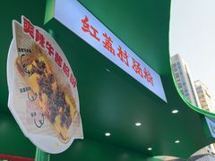 -红荔村肠粉(岗厦店)