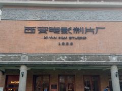 -西安电影制片厂