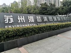 -苏州河梦清园环保主题公园