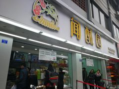 门面-闻酥园(青羊区文殊坊店)