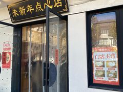 -朱新年·苏式汤团·面点(北寺塔店)