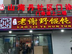 -老谢野馄饨(延安路店)