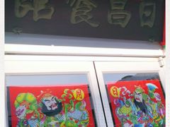 门面-日昌餐馆(亦庄店)